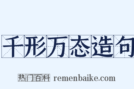 千形万态造句是什么意思的图片